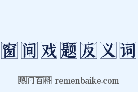 窗间戏题反义词是什么意思的图片